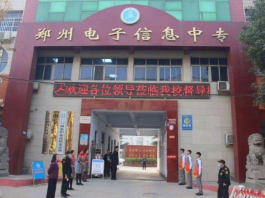 郑州电子信息中等专业学校